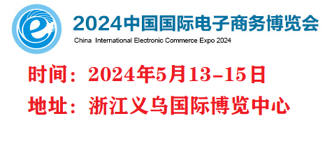 2024义乌电商博览会-2024义乌跨境电商展
