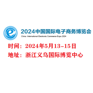2024义乌直播电商博览会
