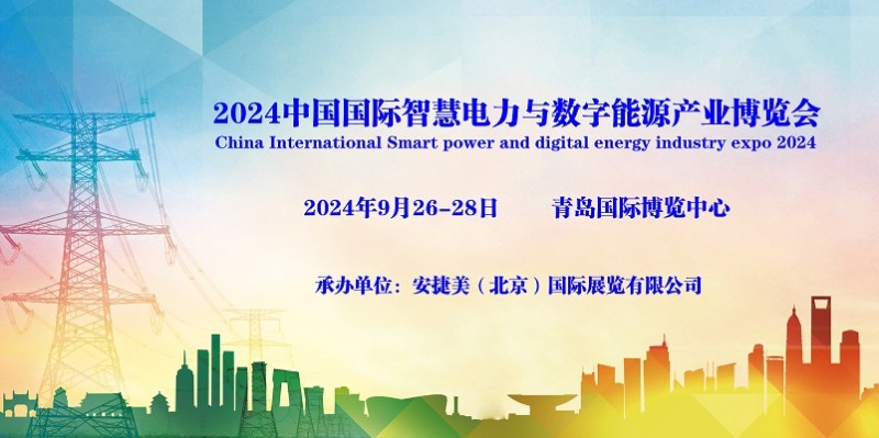2024青岛国际智慧电力与数字能源博览会