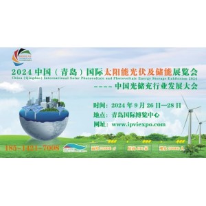 2024山东分布式光伏展会|青岛国际太阳能光伏及储能展览会