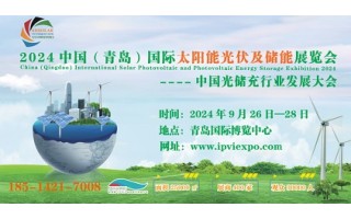 2024中国（青岛）国际太阳能光伏暨屋顶分布式光伏推进大会