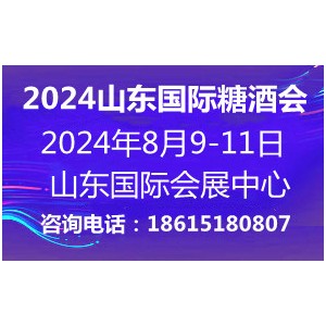 2024山东国际糖酒会8月9-11日山东济南召开