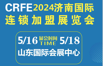 CRFE2024山東（濟(jì)南）國際連鎖加盟展覽會(huì)