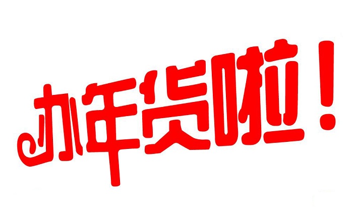 2024年貨購物節(jié)暨濟南年貨會