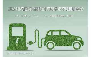 聚焦汽车新技术，2024第13届北京新能源汽车技术与充电桩展