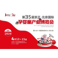 孕婴童展|2023第34届京正·北京国际孕婴童产品博览会