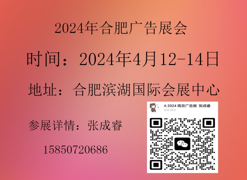 2024年合肥廣告展會什么時(shí)候開始