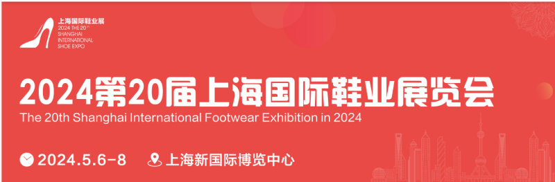 2024年第20届上海国际鞋展/鞋材展会