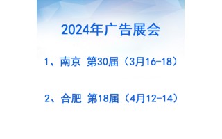 2024年南京&合肥广告展会