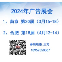 2024南京广告展会/2024合肥广告展会