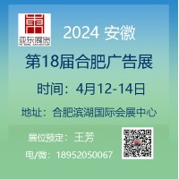 2024年第十八届安徽广告展会-全国招商中