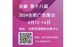 2024年安徽广告展/第十八届合肥广告展