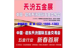 2024啟東五金展_天汾五金展