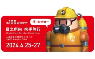 2024第106届上海劳动保护用品展