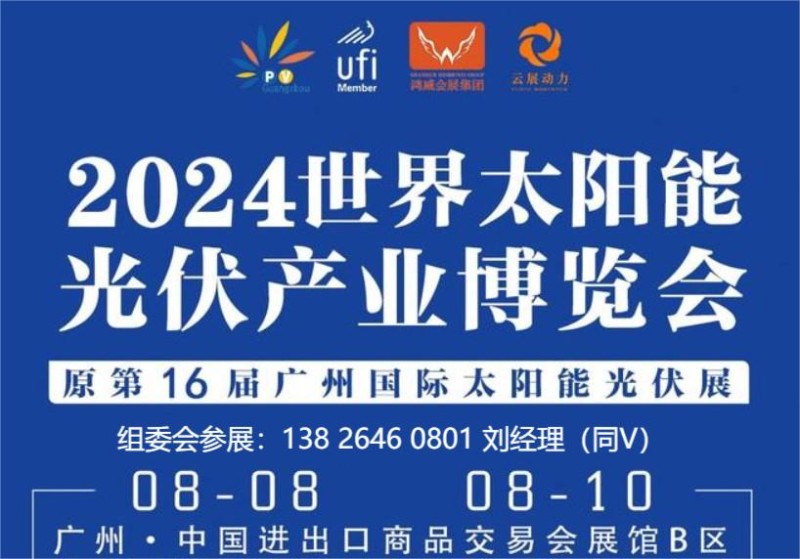 2024广州光伏展|全国光伏展会|中国太阳能光伏展览会