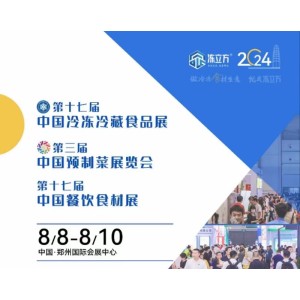 2024第十七届中国冷冻与冷藏食品博览会
