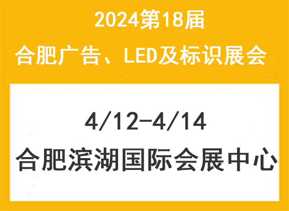 2024第18屆合肥廣告展會/4月12-14日