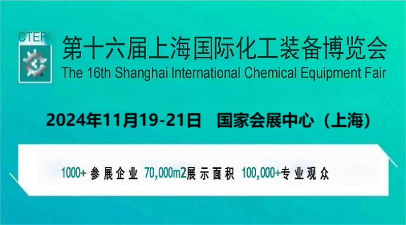 2024中国国际化工技术装备展-第十六届