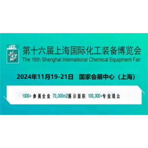 2024中国化工展-2024第十六届中国化工装备展
