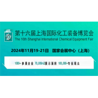 2024年化工展会-2024中国化工展览会