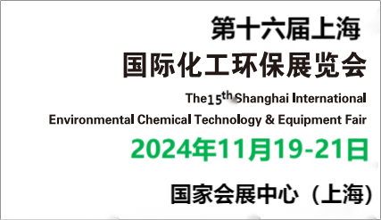 2024上海国际化工展-上海化工环保展览会