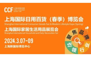 2024年展会-2024上海国际日用百货展览会