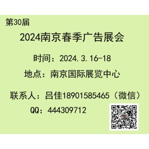 2024第30届南京春季广告展会