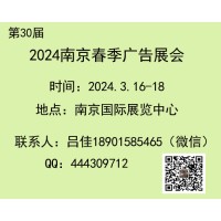 2024第30届南京春季广告展会