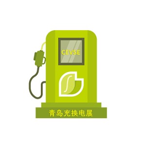 2023中国（青岛）国际充电桩及换电站技术设备展览会