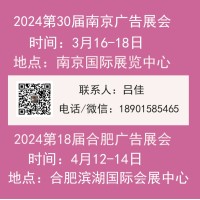 2024南京广告展会/2024合肥广告展会
