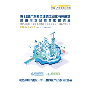 2024第十二届中国广州装配式建筑展览会