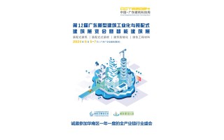 2024第十二届中国广州装配式建筑展览会