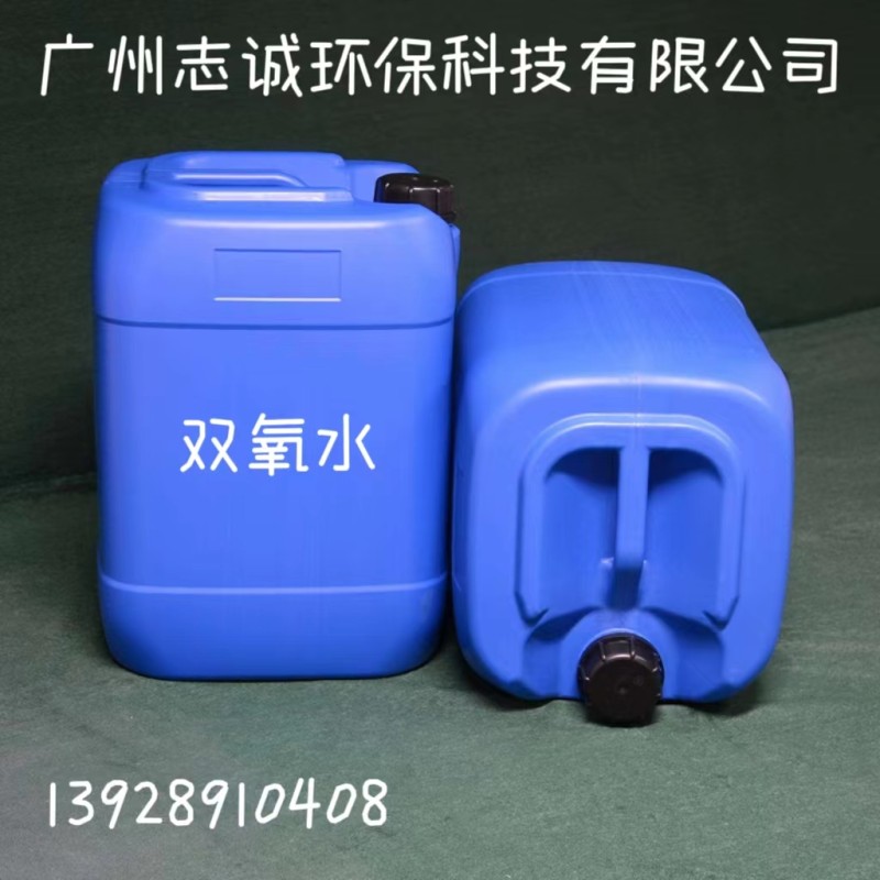 广州志诚双氧水批发厂家食用级工业级27.5%