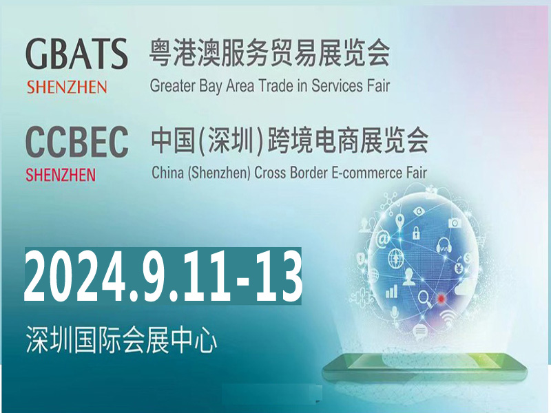 2024深圳跨境电商展|2024年中国深圳跨境电商展览会