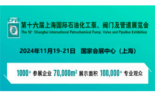 2024中国化工泵阀设备展会-展位预定