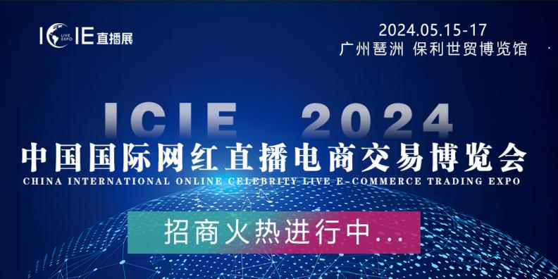 ICIE 2024中国广州/杭州国际网红直播电商交易博览会