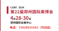 鄭州美容展2024鄭州美博會(huì)