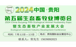 2024中国·贵阳第五届生态畜牧业博览会
