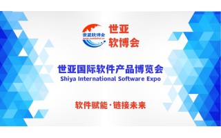“软件赋能·链接未来”世亚国际软件产品博览会（世亚软博会）