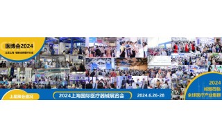 2024第四十四届深圳国际医疗器械展览会