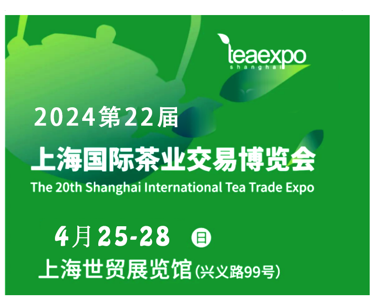 2024第22届上海茶业博览会|邀请函