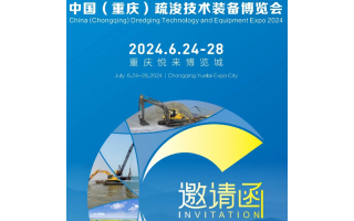 2024中国(重庆)疏浚技术装备博览会