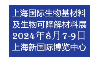 2024上海国际生物材料产业展