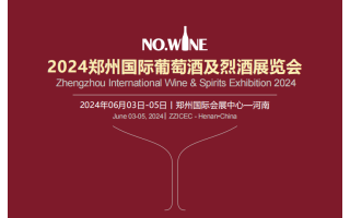 2024郑州国际葡萄酒及烈酒展览会