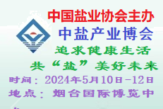2024中國鹽業(yè)全產(chǎn)業(yè)鏈博覽會