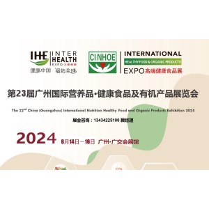 2024广州有机营养品健康保健食品展览会