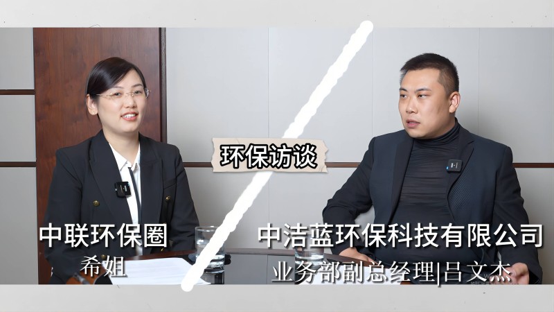 環(huán)保訪談丨中潔藍(lán)環(huán)保探索飛灰、污泥、廢鹽資源化處置的新途徑
