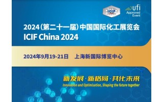 欢迎浏览2024第21届上海国际化工展览会