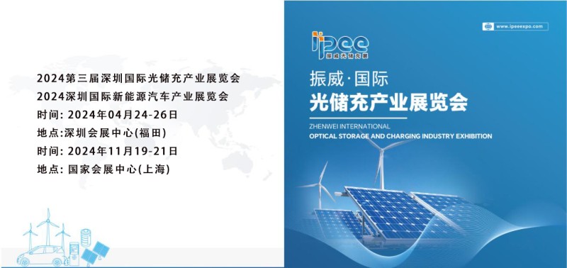 2024第三屆深圳國(guó)際光儲(chǔ)充產(chǎn)業(yè)展覽會(huì)-充電設(shè)施展