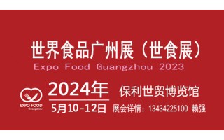 2024世界食品广州展暨国际食品饮料展览会
